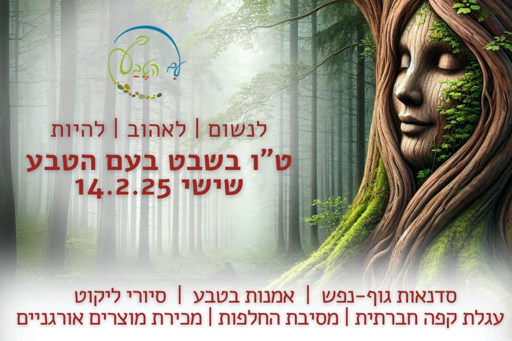 "עם הטבע - מרחב חברתי ירוק"