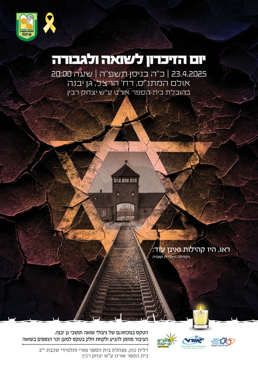 יום השואה גן יבנה יום השואה גן יבנה