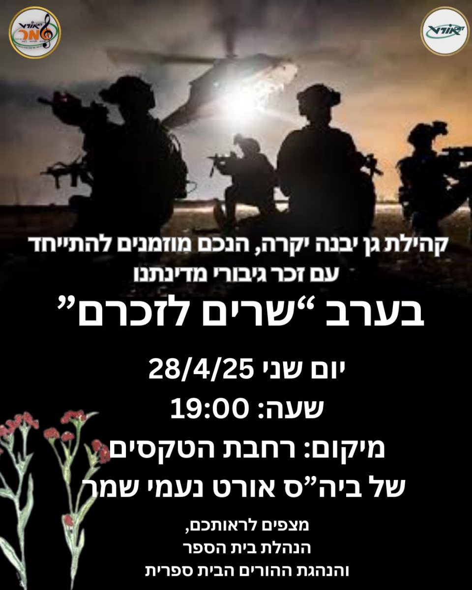 ערב שרים לזכרם