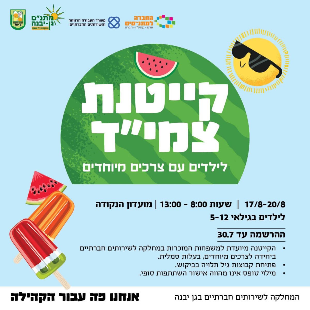 המחלקה לשירותים חברתיים גן יבנה