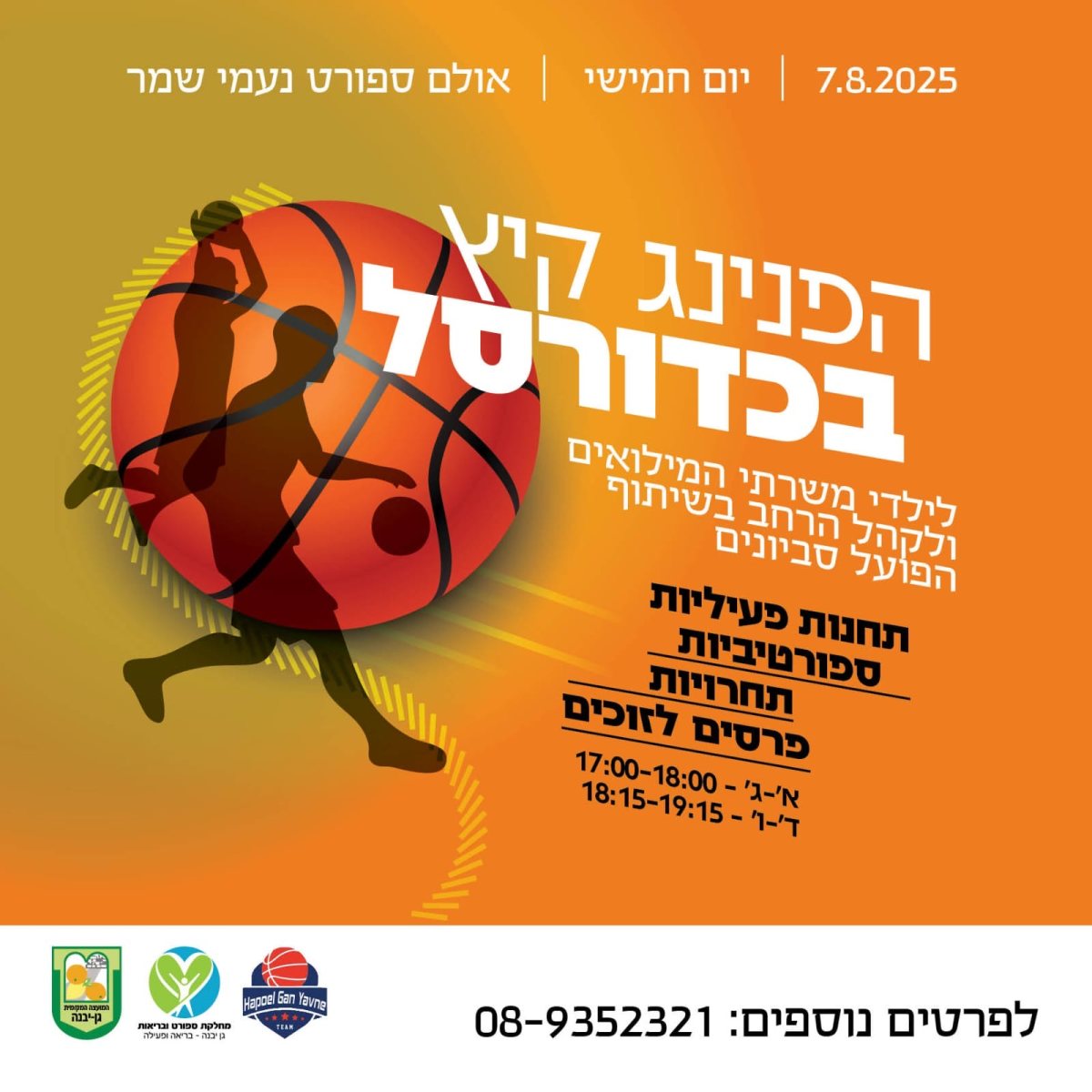 מועצה מקומית גן-יבנה