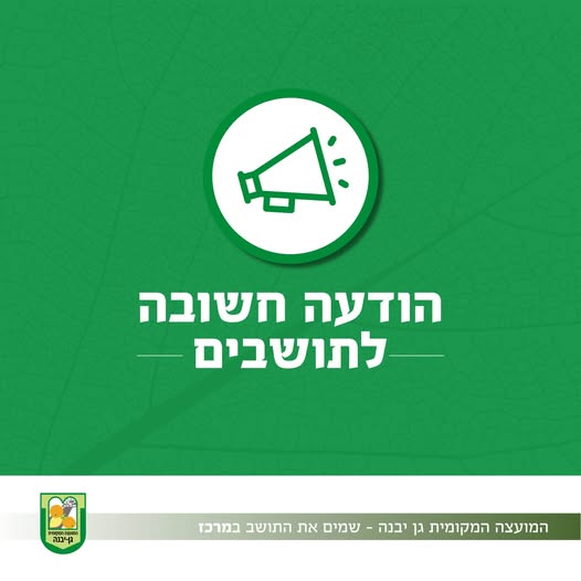 מועצה מקומית גן יבנה