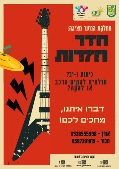 מחלקת הנוער גן יבנה