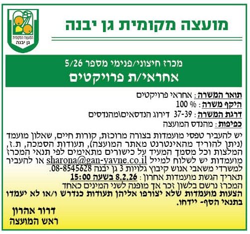 מועצה מקומית גן יבנה