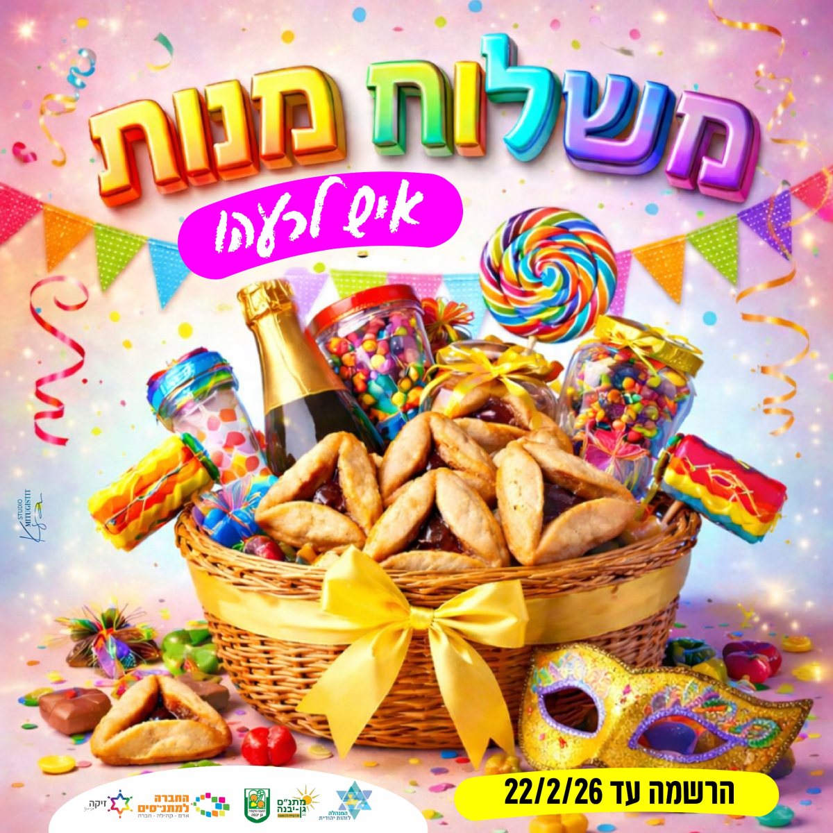 פורים גן יבנה 