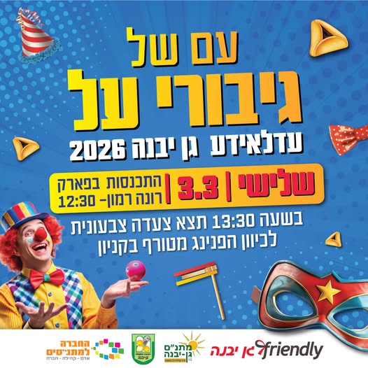 מועצה מקומית גן יבנה