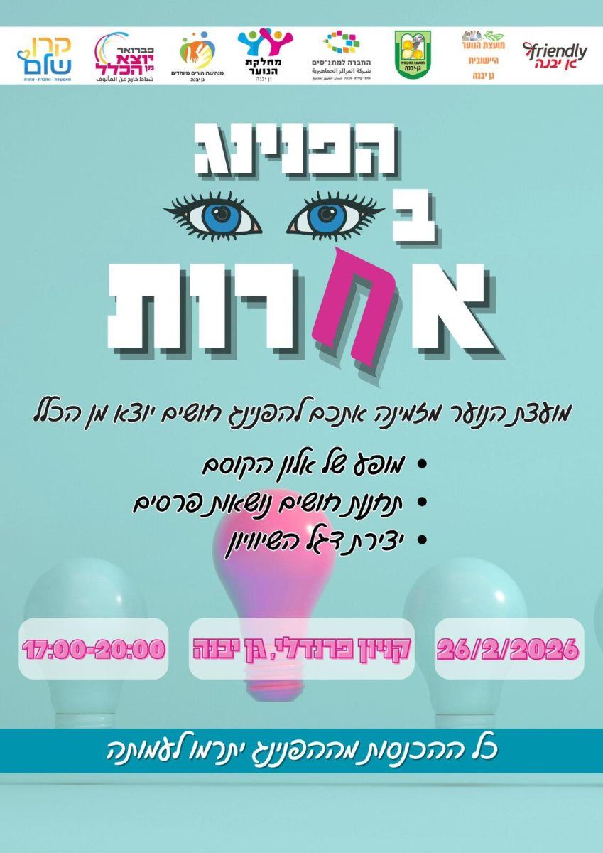 מועצה מקומית גן יבנה