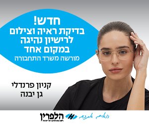 אופטיקה הלפרין