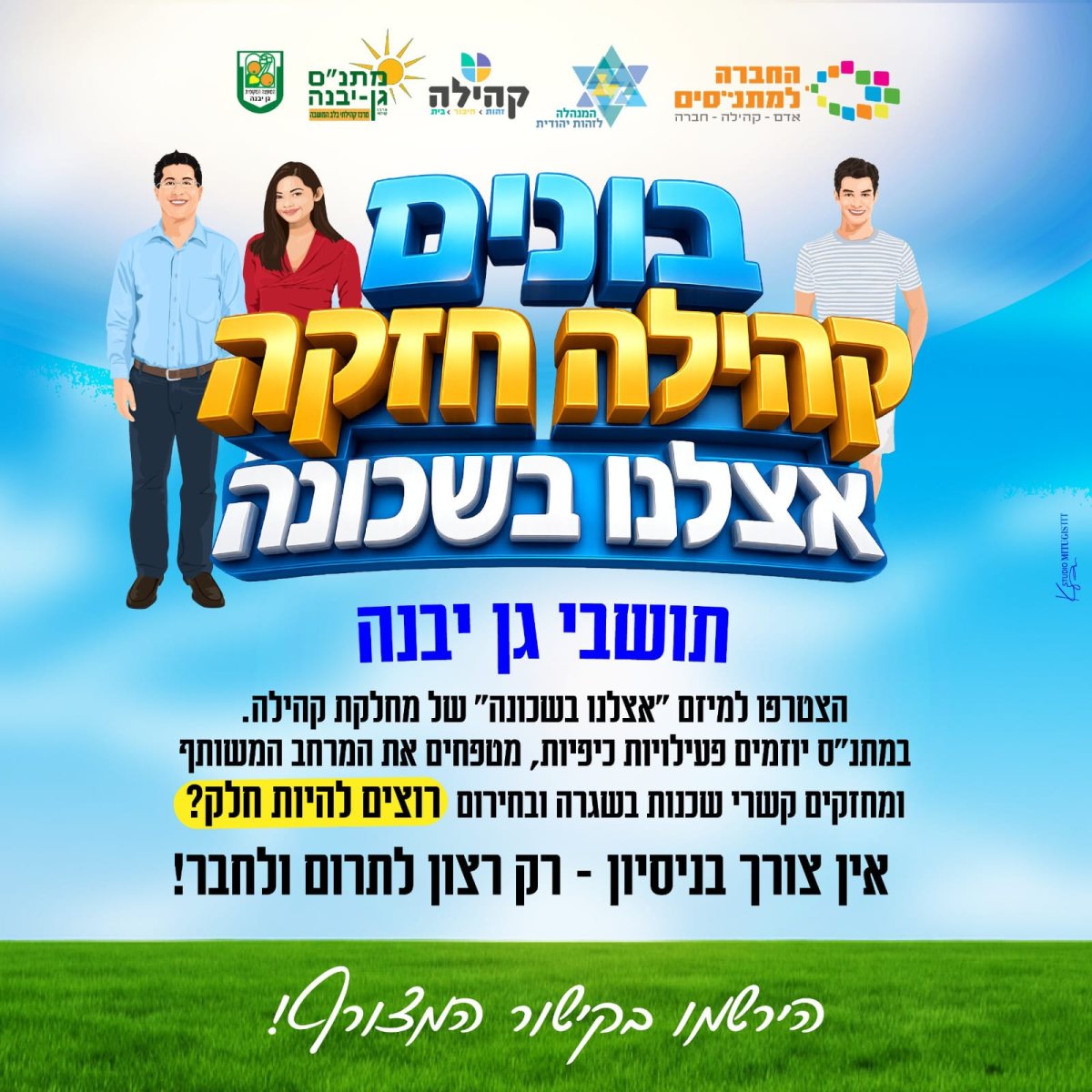 מועצה מקומית גן יבנה