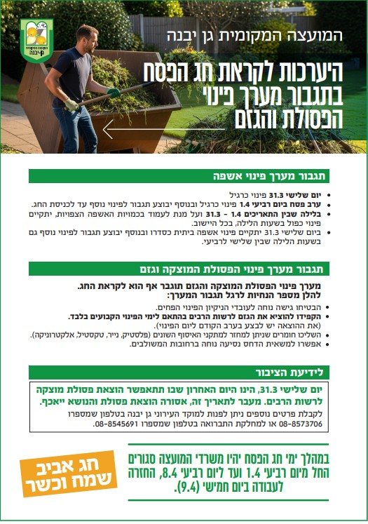 מועצה מקומית גן יבנה