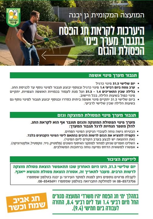 מועצה מקומית גן יבנה