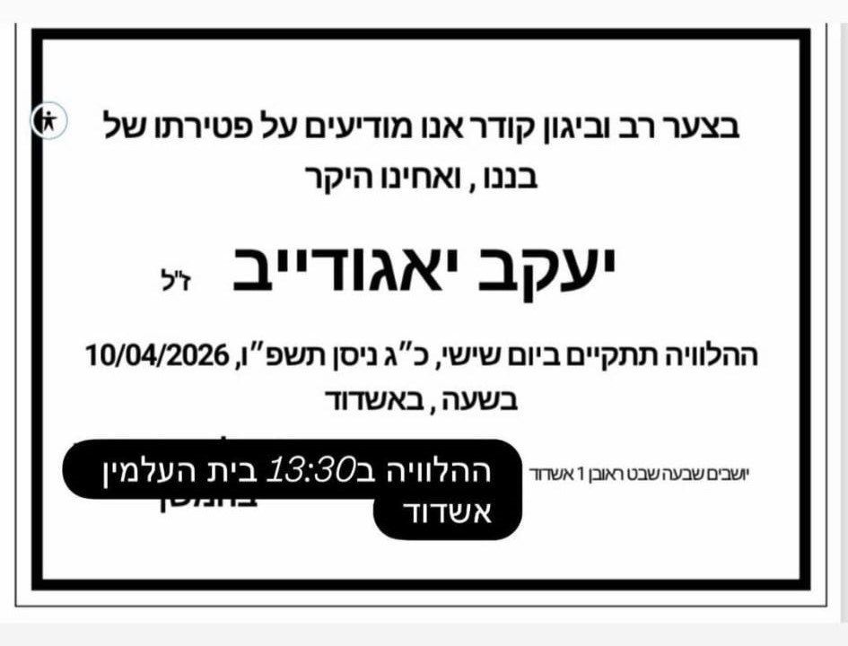 יעקב יאגודייב ז"ל