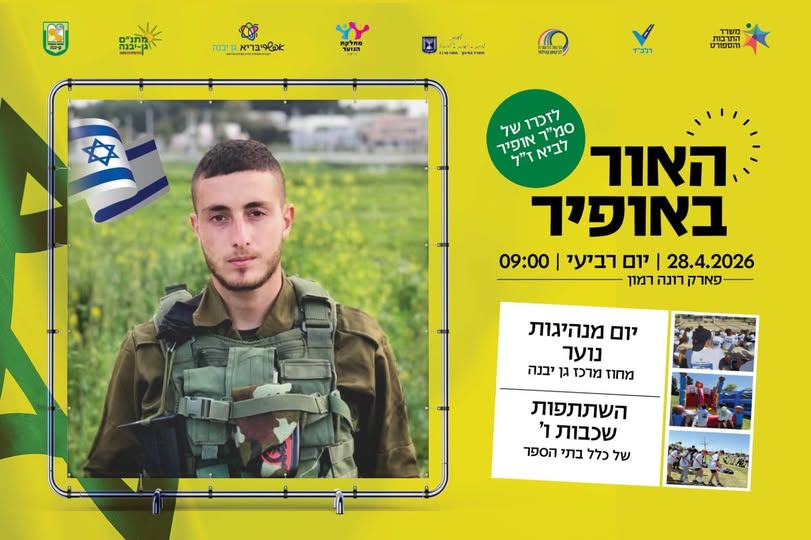 מועצה מקומית גן יבנה