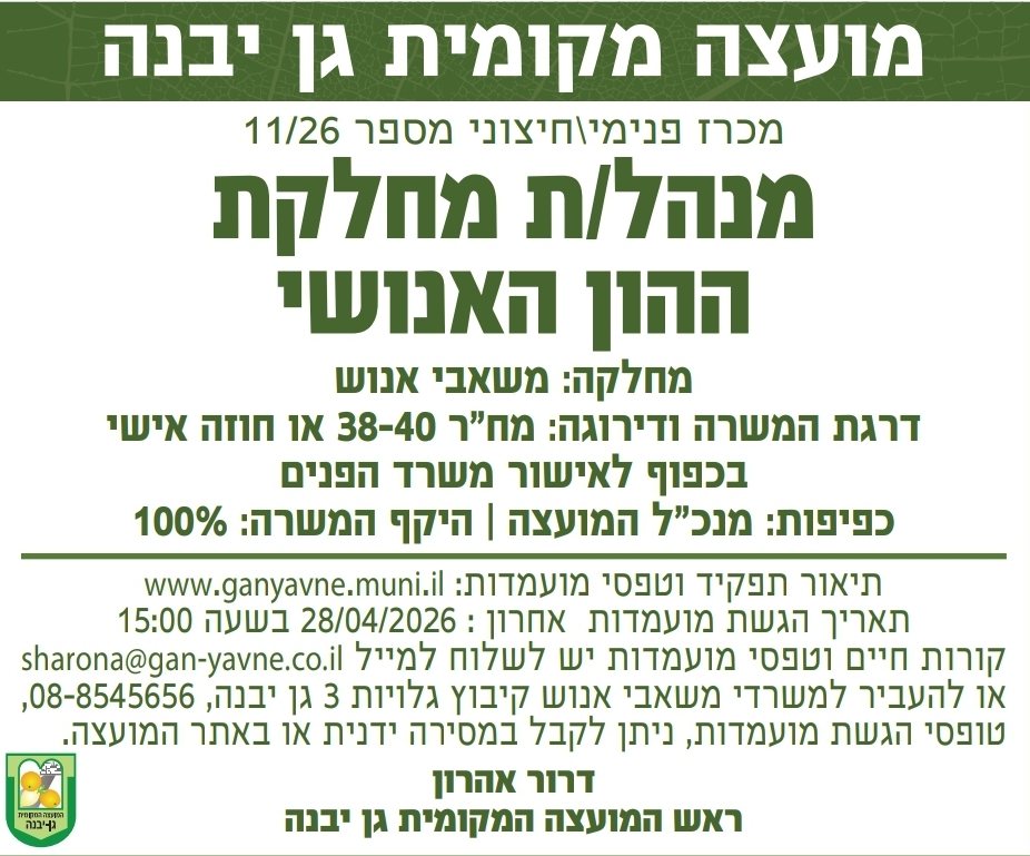 מועצה מקומית גן יבנה