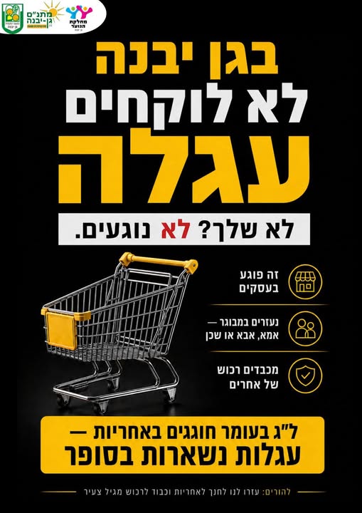 מחלקת הנוער גן יבנה