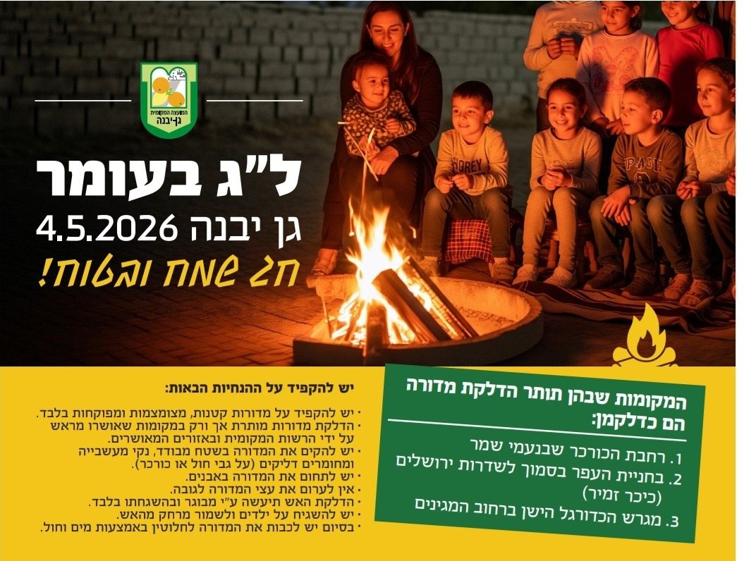 מועצה מקומית גן יבנה