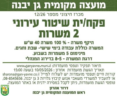 מועצה מקומית גן יבנה