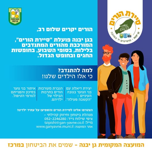 מועצה מקומית גן יבנה