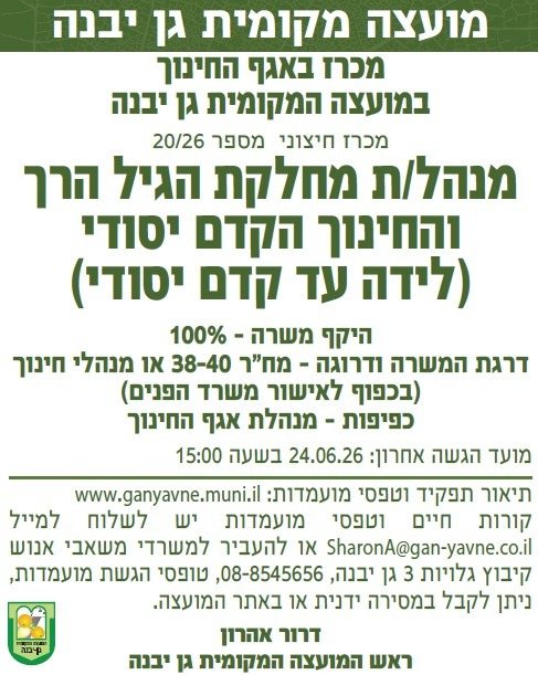 מועצה מקומית גן יבנה