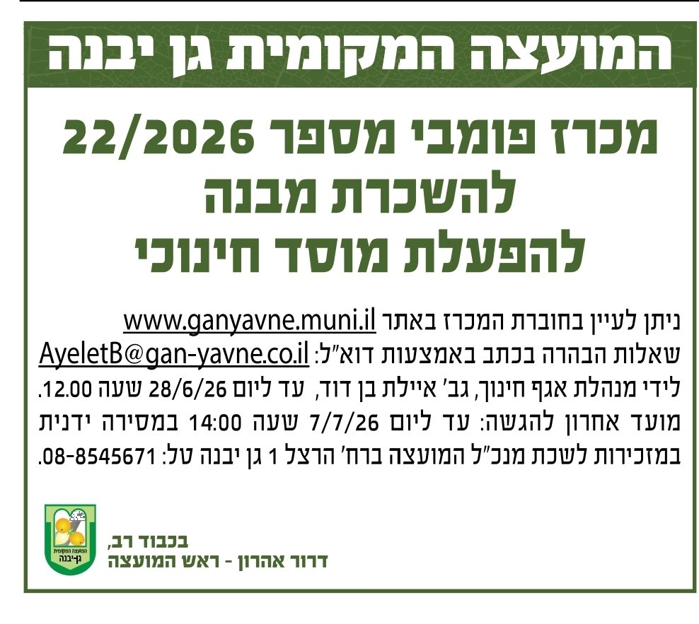 מועצה מקומית גן יבנה