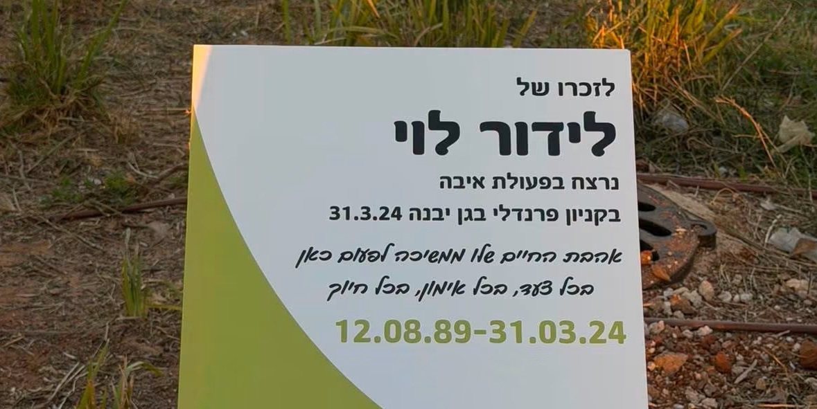 השלט במקום לזיכרו של לידור לוי ז"ל (פייסבוק ראש המועצה)