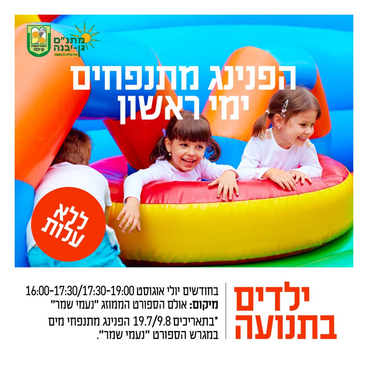 מועצה מקומית גן יבנה