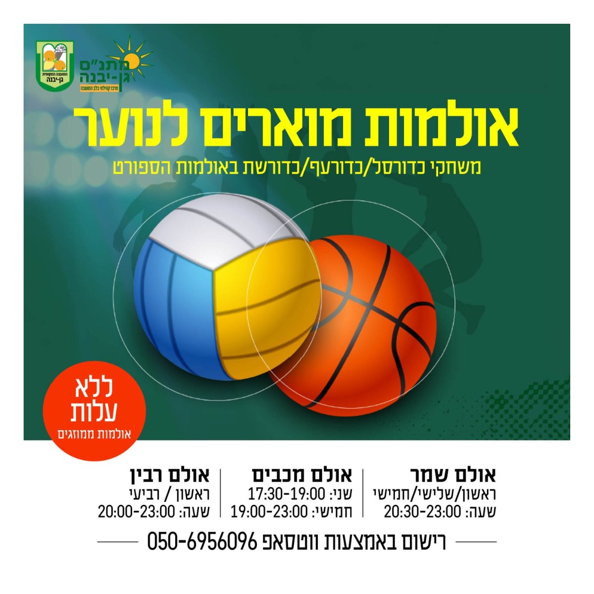 מועצה מקומית גן יבנה
