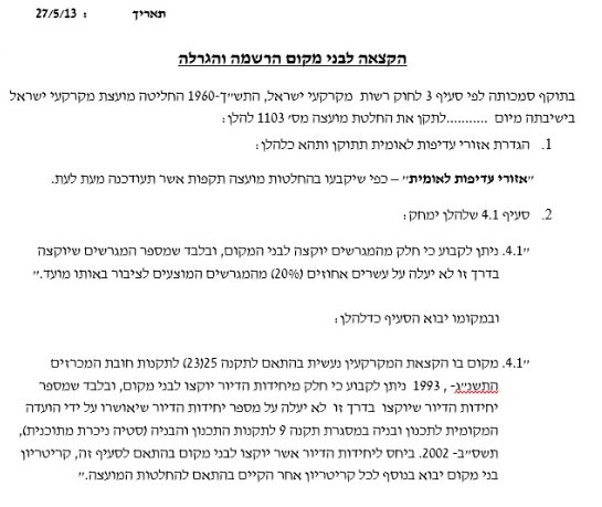 צילום מסך מתוך החלטת מועצת מקרקעי ישראל, 2013