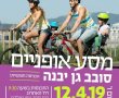 הכינו את האופניים מירוץ סובב גן יבנה יוצא לדרך מחר בבוקר 