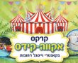 חג סוכות קסום בקאנטרי וייסגלנד רחובות חול המועד 2022