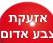 אזעקת צבע אדום נשמעה בגן יבנה