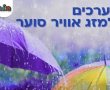  חולון נערכת למזג אוויר סוער: צוותי כוננות וציוד מקצועי הועמדו במוכנות מלאה 