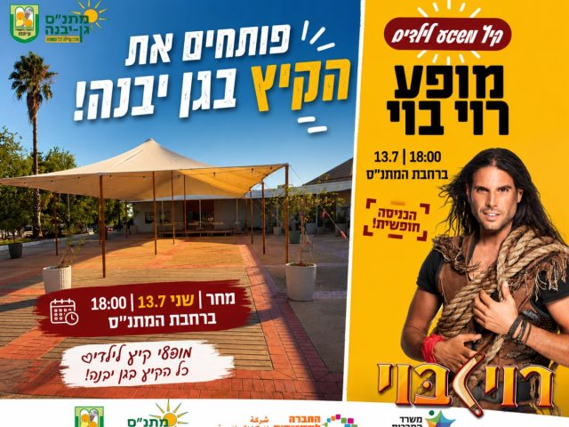 רוי בוי מגיע לפתוח את הקיץ בגן יבנה