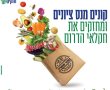 הירקנים מנס ציונה שמוכרים תוצרת מהעוטף: מחזקים את העסקים המקומיים בעיר