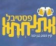 פסטיבל אתנחתא 2023 גן יבנה, יש למה לצפות!