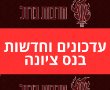 ללא עובדים פלסטינאים: אתרי הבניה בנס ציונה יחזרו לפעילות היום. פיקוד העורף בודק את הצופרים בעיר. 