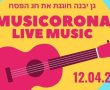היא חוזרת ובענק! משאית המוזיקורונה עושה שמח בגן יבנה היום החל מהשעה 16:00