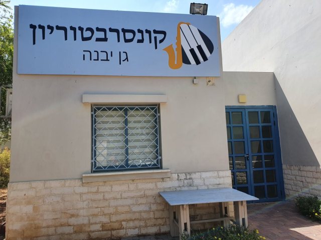 דוברות מועצה מקומית גן יבנה