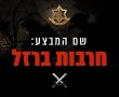 מבצע "חרבות ברזל": הודעת המועצה המקומית גדרה 