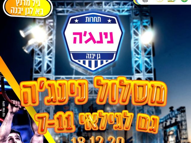 דוברות מועצה מקומית גן יבנה