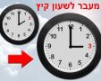 שעון קיץ מתחיל השבוע