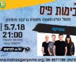 זה קורה!!!להקת אתניקס מזמינה את תושבי גן יבנה להופעה בלתי נשכחת במחיר בלתי נשכח