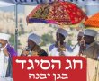 חג הסיגד בגן יבנה: חוויה אותנטית ומרגשת של כמיהה לירושלים וחידוש הברית