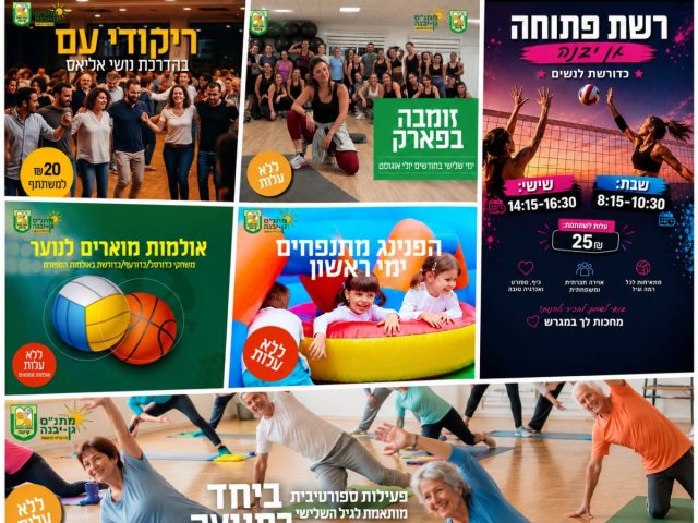אירועי הקיץ השבוע בגן יבנה (באדיבות המועצה המקומית)