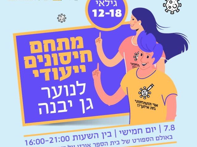 דוברות מועצה מקומית גן יבנה