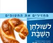 שולחנות השבת הריקים: המיזם הייחודי להעלאת המודעות לשחרור החטופים