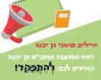 דוברות מועצה מקומית גן יבנה