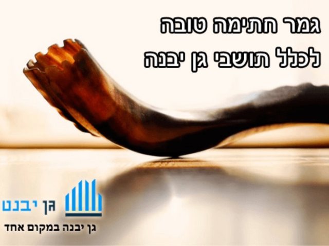 גן יבנה נט