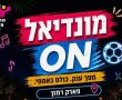 הדרך לגמר מתחילה בגן יבנה: הקרנת חצי גמר המונדיאל על מסך ענק באמפי פארק רמון