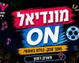 הקרנת חצי גמר המונדיאל בגן יבנה